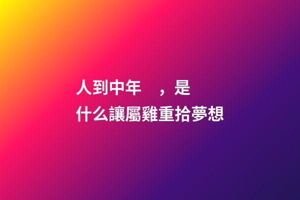 人到中年，是什么讓屬雞重拾夢想